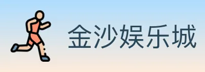 金沙娱乐城 logo